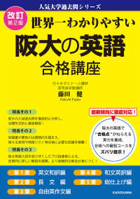 人気大学過去問シリーズ<br> 世界一わかりやすい阪大の英語合格講座 （改訂第２版）