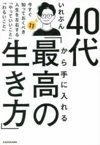 ４０代から手に入れる「最高の生き方」　今すぐ知っておくべき人生を左右する「やって