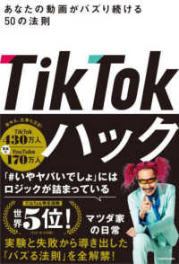 ＴｉｋＴｏｋハック　あなたの動画がバズり続ける５０の法則