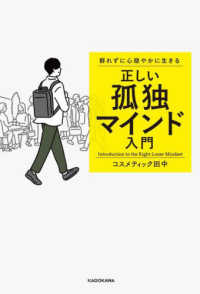 群れずに心穏やかに生きる正しい孤独マインド入門