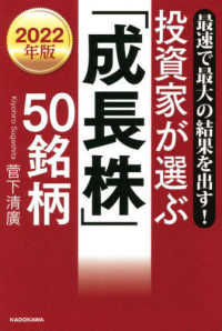 最速で最大の結果を出す！投資家が選ぶ「成長株」５０銘柄 〈２０２２年版〉