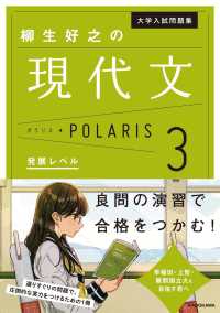 大学入試問題集<br> 柳生好之の現代文ポラリス 〈３〉 発展レベル