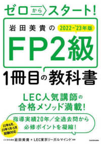 ゼロからスタート！岩田美貴のＦＰ２級１冊目の教科書〈２０２２‐２０２３年版〉
