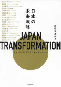 ＪＡＰＡＮ　ＴＲＡＮＳＦＯＲＭＡＴＩＯＮ（ジャパン・トランスフォーメーション）―日本の未来戦略
