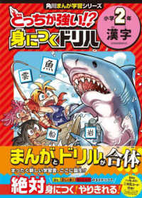 どっちが強い！？身につくドリル　小学２年漢字 - 学習指導要領対応 角川まんが学習シリーズ