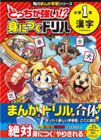 どっちが強い！？身につくドリル　小学１年漢字 - 学習指導要領対応 角川まんが学習シリーズ