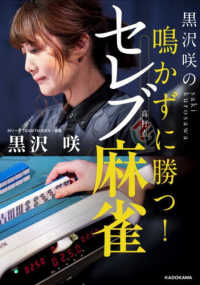 黒沢咲の鳴かずに勝つ！セレブ麻雀 Ｍａｈｊｏｎｇ　Ｂｏｏｋｓ