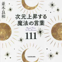 次元上昇する魔法の言葉１１１