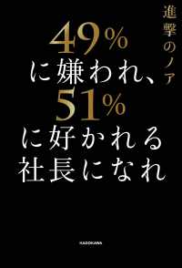 ４９％に嫌われ、５１％に好かれる社長になれ