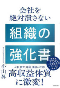 会社を絶対潰さない組織の強化書