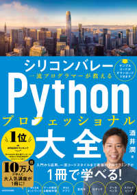 シリコンバレー一流プログラマーが教えるＰｙｔｈｏｎプロフェッショナル大全