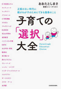 子育ての「選択」大全―正解のない時代に親がわが子のためにできる最善のこと