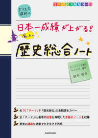カリスマ講師の日本一成績が上がる魔法の歴史総合ノート
