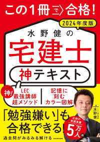 この１冊で合格！水野健の宅建士神テキスト〈２０２４年度版〉