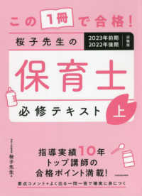 この１冊で合格！桜子先生の保育士必修テキスト 〈上〉 - ２０２３年前期２０２２年後期試験版