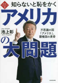 知ら恥ベストシリーズ<br> 知らないと恥をかくアメリカの大問題―不思議の国「アメリカ」、覇権国の黄昏