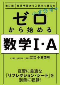 日常学習から入試まで使える小倉悠司のゼロから始める数学１・Ａ （改訂版）