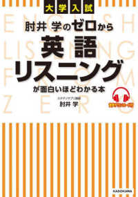 大学入試肘井学のゼロから英語リスニングが面白いほどわかる本 - 音声ダウンロード付