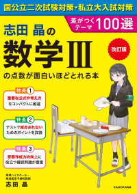 志田晶の数学３の点数が面白いほどとれる本 - 差がつくテーマ１００選 （改訂版）