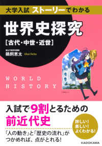 大学入試ストーリーでわかる世界史探究【古代・中世・近世】