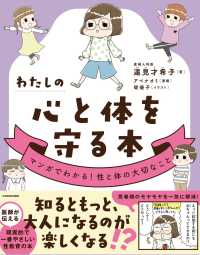 わたしの心と体を守る本　マンガでわかる！性と体の大切なこと