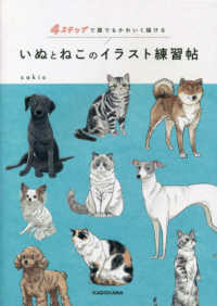 いぬとねこのイラスト練習帖―４ステップで誰でもかわいく描ける