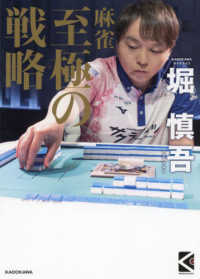 麻雀至極の戦略 Ｍａｈｊｏｎｇ　Ｂｏｏｋｓ