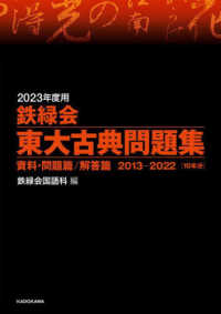 鉄緑会東大古典問題集 〈２０２３年度用〉 - 資料・問題篇／解答篇２０１３－２０２２