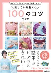 はじめてさんからベテランさんまで使える楽しくなる着付け１００のコツ