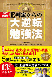 Ｅ判定からの大逆転勉強法 （改訂第２版）