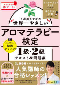 下川路さやかの世界一やさしいアロマテラピー検定１級・２級テキスト＆問題集