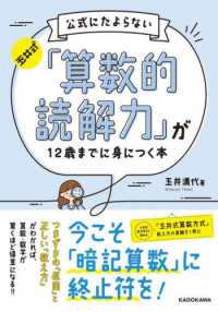 玉井式　公式にたよらない「算数的読解力」が１２歳までに身につく本