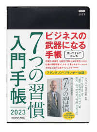 ７つの習慣入門手帳 〈２０２３〉