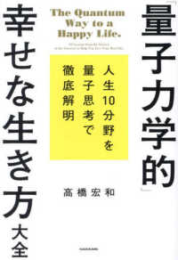 「量子力学的」幸せな生き方大全―人生１０分野を量子思考で徹底解明