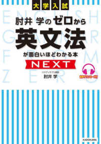 大学入試肘井学のゼロから英文法が面白いほどわかる本ＮＥＸＴ - 音声ダウンロード付