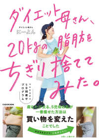 ダイエット母さん、２０ｋｇの脂肪をちぎり捨ててみた。―マネするだけ５日間痩せプログラム