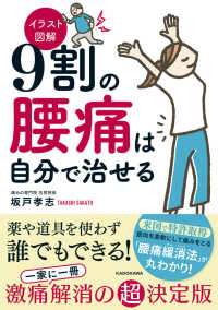 イラスト図解９割の腰痛は自分で治せる