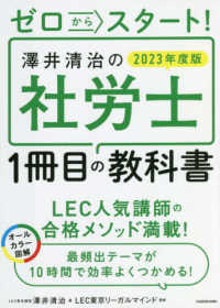 ゼロからスタート！澤井清治の社労士１冊目の教科書 〈２０２３年度版〉