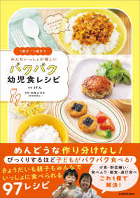 １歳半～５歳までみんないっしょが嬉しいパクパク幼児食レシピ