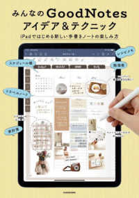 みんなのＧｏｏｄＮｏｔｅｓアイデア＆テクニック―ｉＰａｄではじめる新しい手書きノートの楽しみ方