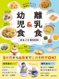 離乳食＆幼児食まるごとＢＯＯＫ - がんばらなくても栄養たっぷり！