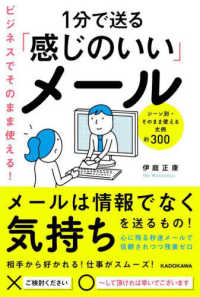 ビジネスにそのまま使える！１分で送る「感じのいい」メール