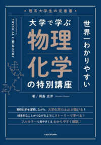 理系大学生の定番書　世界一わかりやすい大学で学ぶ物理化学の特別講座