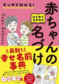 マンガでわかる！赤ちゃんの名づけはじめてＢＯＯＫ