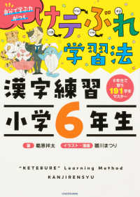 けテぶれ学習法　漢字練習小学６年生