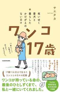 ワンコ１７歳―老いゆく愛犬と暮らしたかけがえのない日々