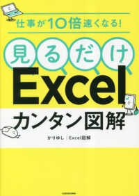 仕事が１０倍速くなる！見るだけＥｘｃｅｌカンタン図解