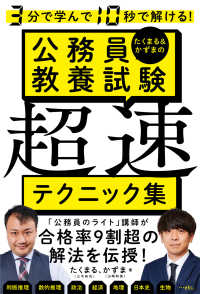 ３分で学んで１０秒で解ける！<br> ３分で学んで１０秒で解ける！たくまる＆かずまの公務員教養試験超速テクニック集
