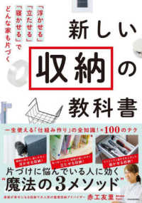 新しい収納の教科書―「浮かせる」「立たせる」「寝かせる」でどんな家も片づく