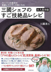 スーパーの食材が高級レストランの味になる三國シェフのすご技絶品レシピ - 永久保存版